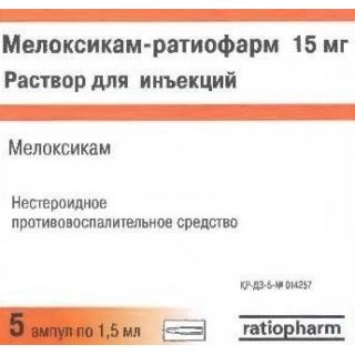 Мелоксикам Ратиофарм Ампулы в Казахстане, интернет-аптека Aurma.kz