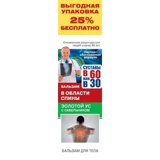 Суставы В 60 как в 30 Золотой ус с ядом скорпиона бальзам для тела Бальзам в Казахстане, интернет-аптека Рокет Фарм