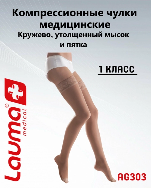 Чулки медицинские компрессионные цельные с кружевом AG303 1 класс компрессии (18-21мм) размер 1D натуральный  в Казахстане, интернет-аптека Aurma.kz