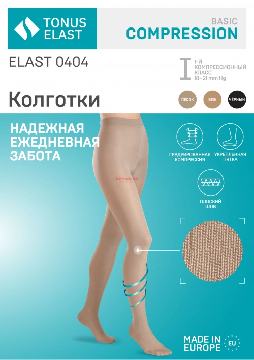Колготы компрессионные Elast модель 0404 I класс размер 2 (S) рост 1 цвет песочный  в Казахстане, интернет-аптека Aurma.kz