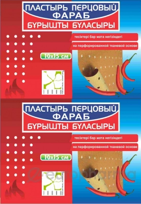 Пластырь перцовый Фараб перфорированный 10 см х 15 см  в Казахстане, интернет-аптека Aurma.kz