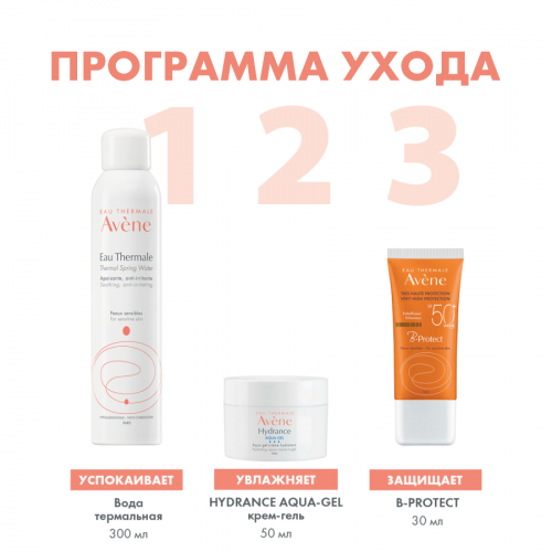 AVENE Солнцезащитный Крем SPF 50+ B-PROTECT 30 мл  в Казахстане, интернет-аптека Рокет Фарм