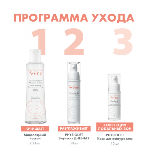 AVENE PHYSIOLIFT Эмульсия дневная для нормальной кожи 30мл  в Казахстане, интернет-аптека Aurma.kz