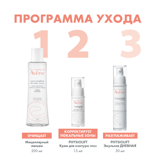 AVENE PHYSIOLIFT Крем для контура глаз 15мл  в Казахстане, интернет-аптека Aurma.kz