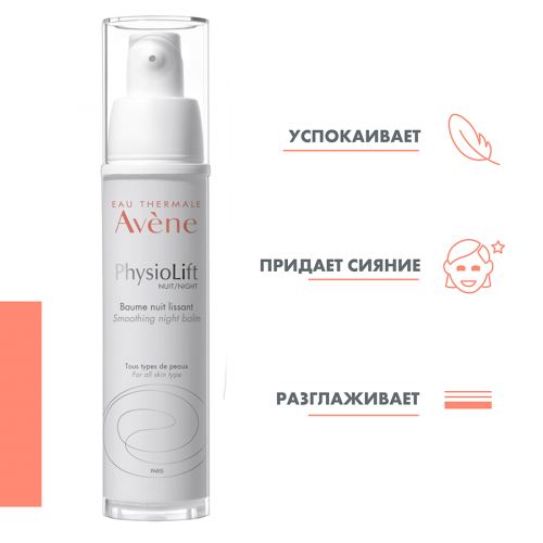 AVENE PHYSIOLIFT Бальзам ночной для всех типов кожи 30мл  в Казахстане, интернет-аптека Aurma.kz