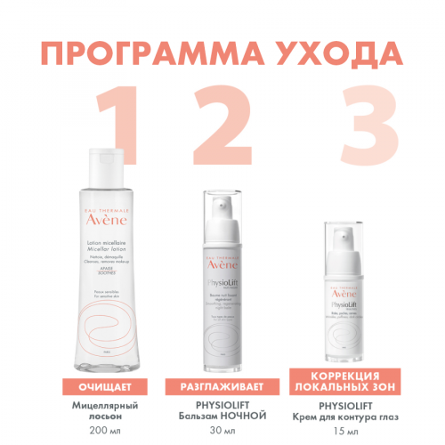 AVENE PHYSIOLIFT Бальзам ночной для всех типов кожи 30мл  в Казахстане, интернет-аптека Aurma.kz