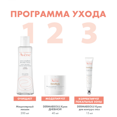 AVENE DERMABSOLU Крем дневной 40мл  в Казахстане, интернет-аптека Aurma.kz