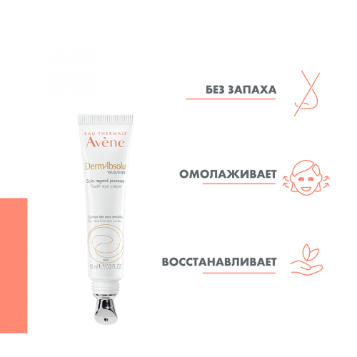 AVENE DERMABSOLU Крем для кожи вокруг глаз 15мл  в Казахстане, интернет-аптека Рокет Фарм