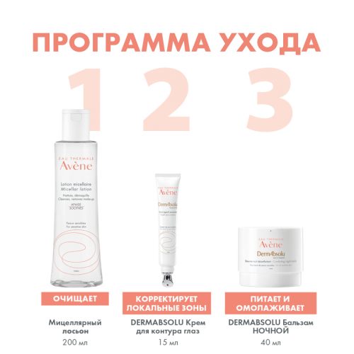 AVENE DERMABSOLU Крем для кожи вокруг глаз 15мл  в Казахстане, интернет-аптека Рокет Фарм