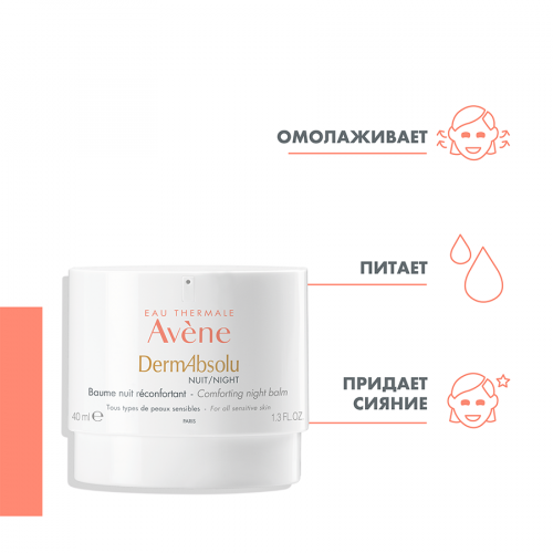 AVENE DERMABSOLU Бальзам ночной 40мл  в Казахстане, интернет-аптека Рокет Фарм