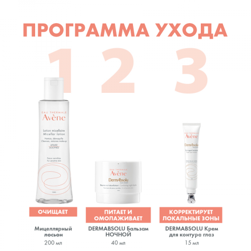 AVENE DERMABSOLU Бальзам ночной 40мл  в Казахстане, интернет-аптека Рокет Фарм