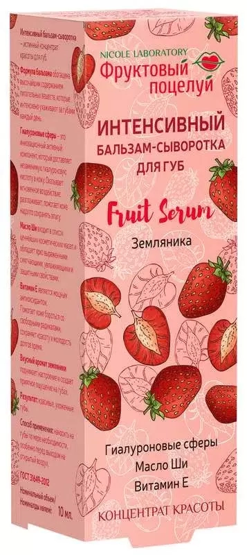 Фруктовый поцелуй бальзам-сыворотка для губ интенсивный земляника  в Казахстане, интернет-аптека Aurma.kz
