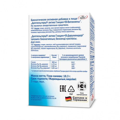 Доппельгерц Актив Глицин+В №30 610 мг Капсулы в Казахстане, интернет-аптека Рокет Фарм