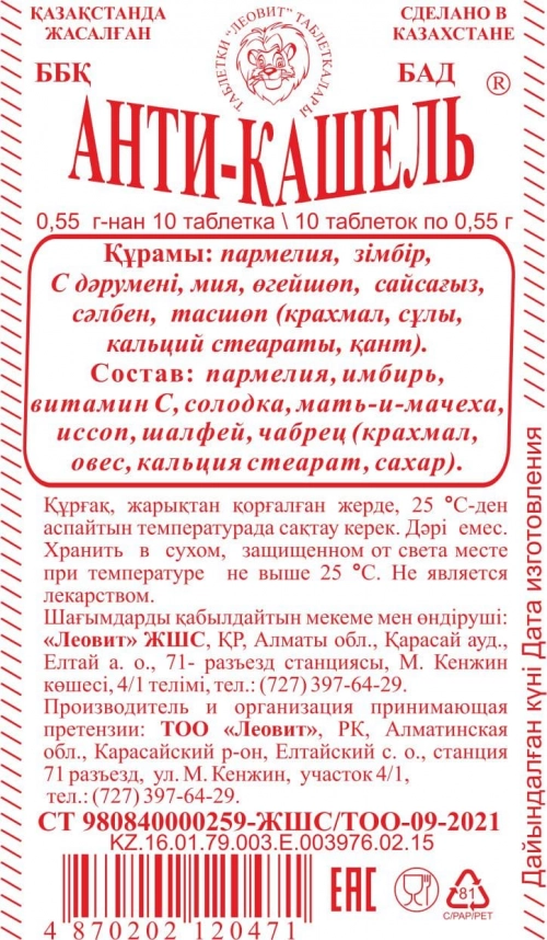 Анти-кашель Таблетки в Казахстане, интернет-аптека Aurma.kz