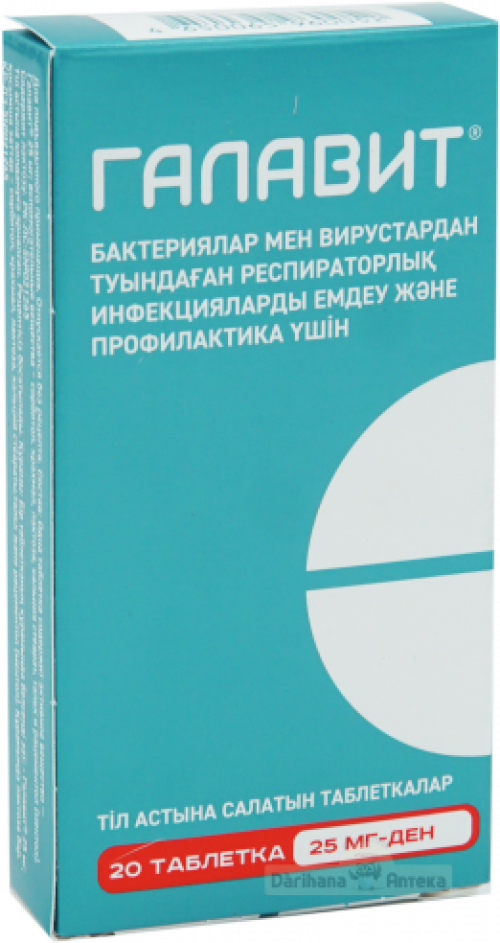 Галавит 25 мг № 20 таблеток  в Казахстане, интернет-аптека Aurma.kz