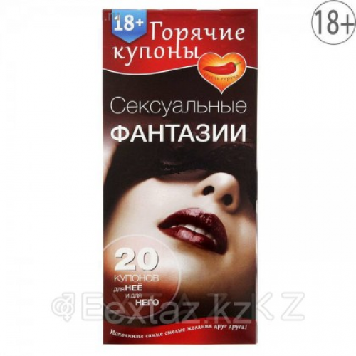 Горячие купоны "Сексуальные фантазии"  в Казахстане, интернет-аптека Aurma.kz