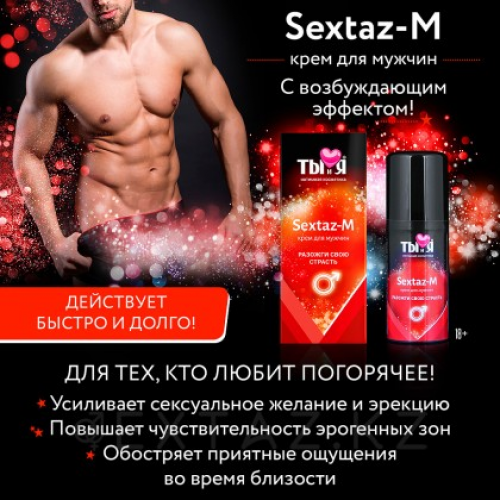 КРЕМ "Sextaz-M" серии "Ты и Я" для мужчин, флакон - диспенсер 20г.  в Казахстане, интернет-аптека Aurma.kz