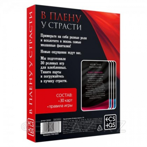 Игра ролевая для двоих "В плену у страсти" в Казахстане, интернет-аптека Aurma.kz