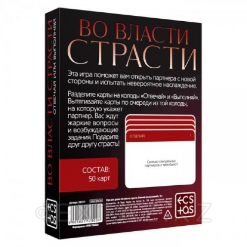 Игра вопрос-ответ "Во власти страсти"  в Казахстане, интернет-аптека Aurma.kz