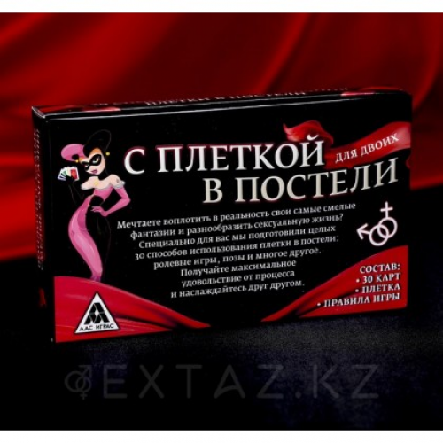 Игра эротическая "С плеткой в постели"  в Казахстане, интернет-аптека Aurma.kz