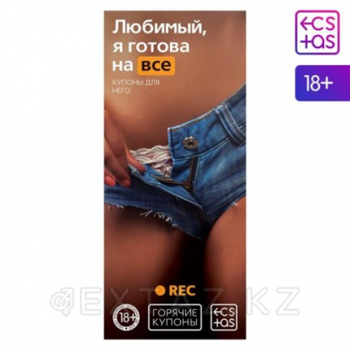 Горячие купоны "Любимый, я готова на все".  в Казахстане, интернет-аптека Aurma.kz