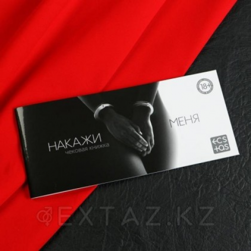 Чековая книжка "Накажи меня", 18+ в Казахстане, интернет-аптека Aurma.kz