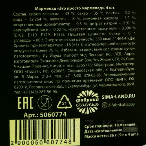 Мармелад «Это просто мармелад», 9 г. х 4 шт.  в Казахстане, интернет-аптека Aurma.kz