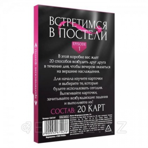 Фанты «Встретимся в постели» 18+  в Казахстане, интернет-аптека Aurma.kz