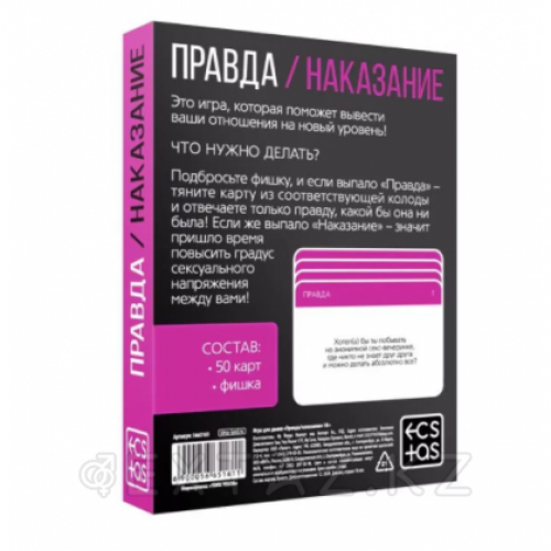 Игра для двоих «Правда/наказание», 50 карт, фишка, 18+ в Казахстане, интернет-аптека Aurma.kz