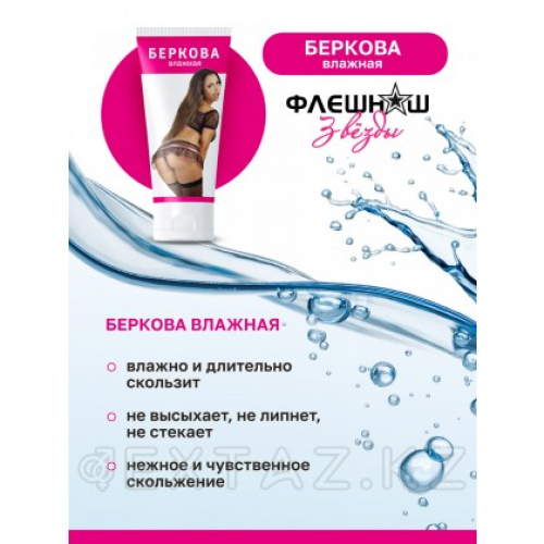 Флешнаш Беркова Влажная - Увлажняющая смазка на водной основе, 50 мл.  в Казахстане, интернет-аптека Рокет Фарм