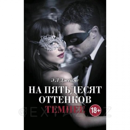 На пятьдесят оттенков темнее (кинообложка) в Казахстане, интернет-аптека Aurma.kz