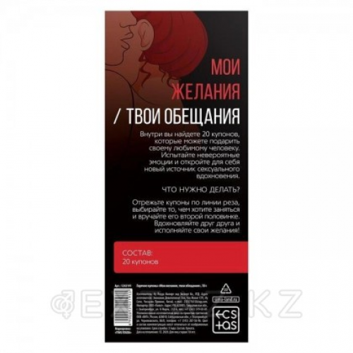 Горячие купоны для двоих «Мои желания, твои обещания», 18+ в Казахстане, интернет-аптека Aurma.kz