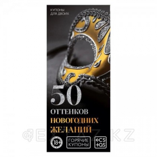 Горячие купоны для двоих «50 оттенков новогодних желаний» в Казахстане, интернет-аптека Aurma.kz