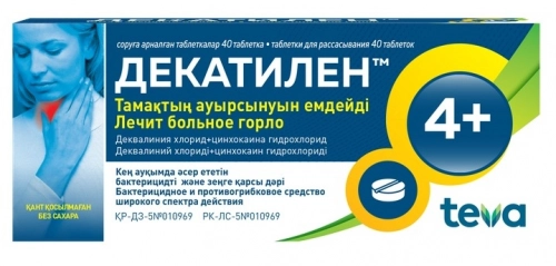 Декатилен Таблетки в Казахстане, интернет-аптека Aurma.kz