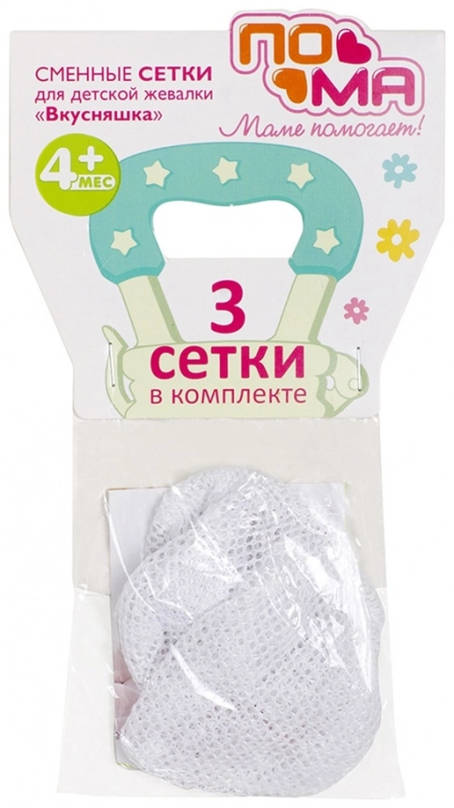 ПОМА Сменные сетки для детской жевалки Вкусняшка 4+мес	  в Казахстане, интернет-аптека Aurma.kz