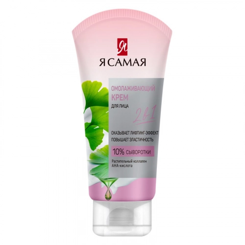 Я Самая крем омолаживающий для лица  в Казахстане, интернет-аптека Aurma.kz