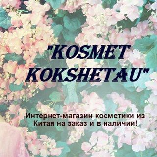 Kosmet Kokshetau, бутик парфюмерии и косметики